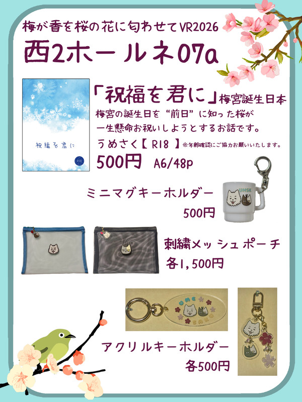 2/1【梅が香を桜の花に匂わせて VR2026】お品書き