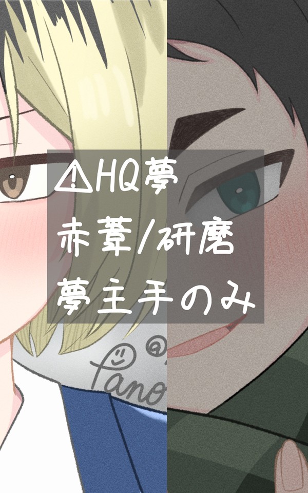 HQ夢まとめ
