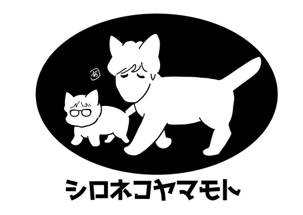 シロネコヤマモト