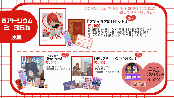 【2/8 東京】ROSE FESお品書き【アシュヨダ】