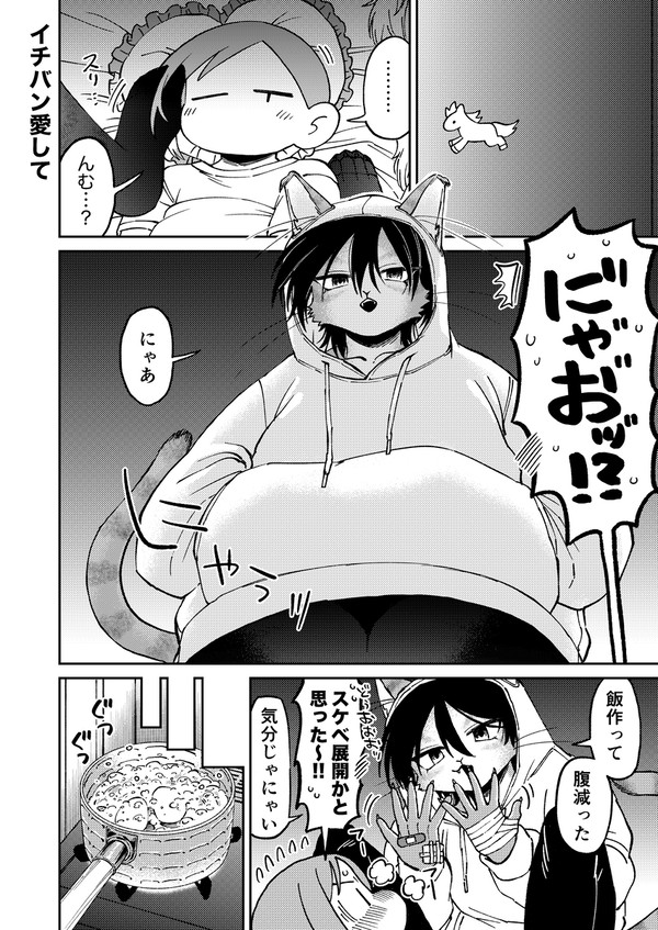 イチバン愛して
