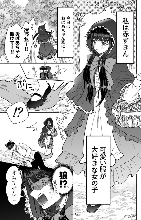 可愛い赤ずきんといい狼さん - 1/4