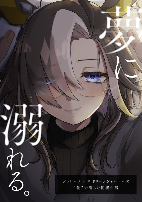 【WEB再録】夢に溺れる。