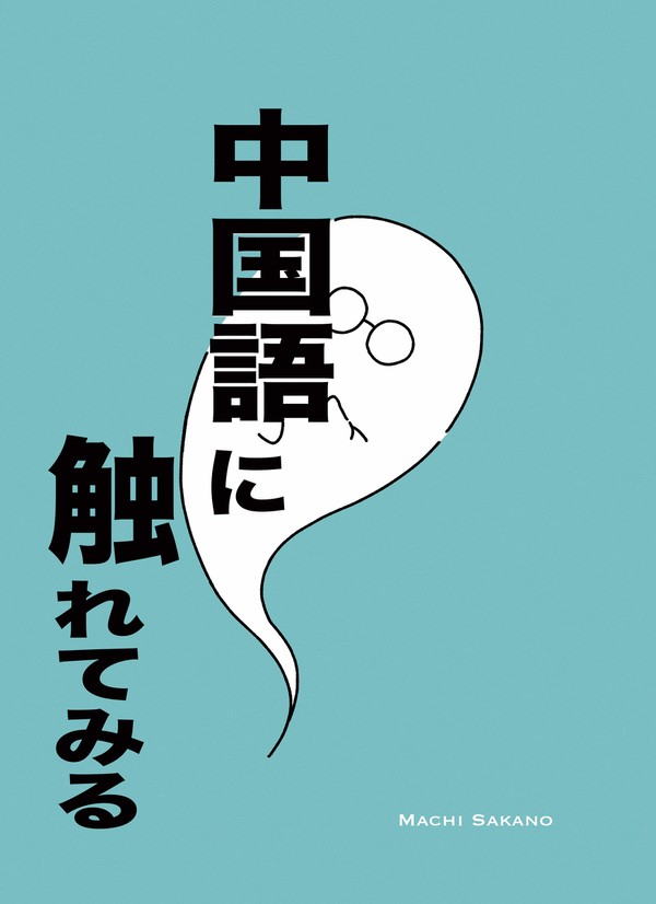 【再録】中国語に触れてみる - 1/26