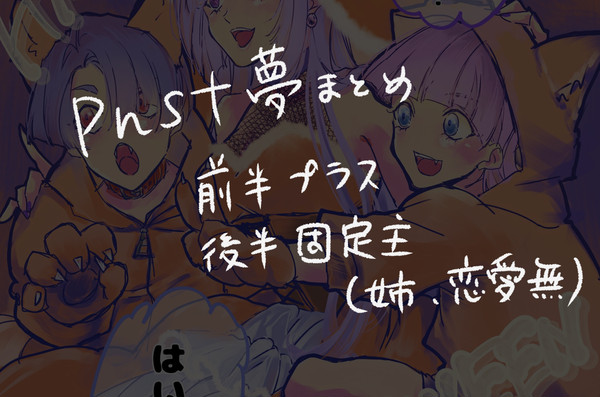 pnst夢まとめ
