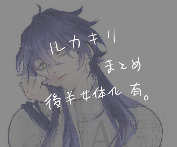 ルカキリまとめ