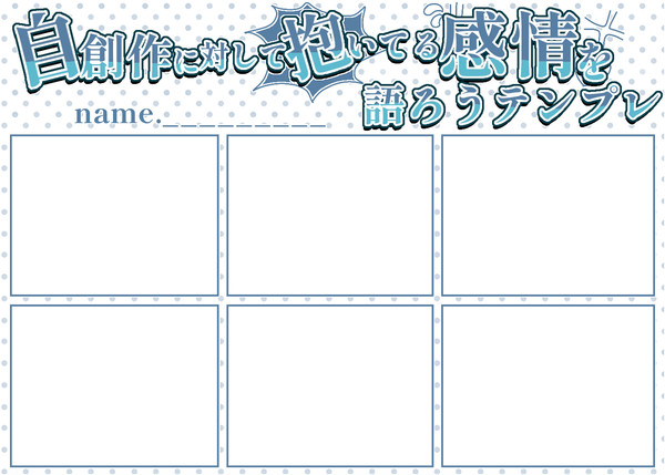 自創作に対して抱いてる感情語ろうテンプレ