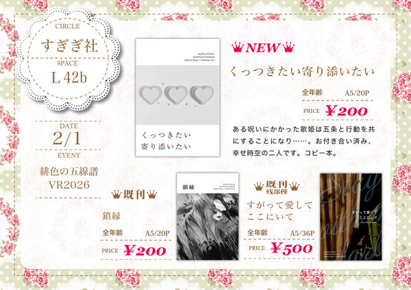 【2/1 緋色の五線譜 VR2026】　お品書き　【五歌】