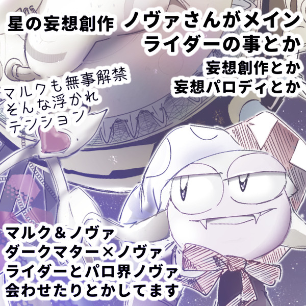 【星の創作】ライダーやパロ込みカオス妄想※CP表現あり