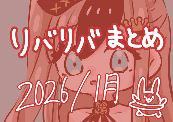 リバリバまとめ３
