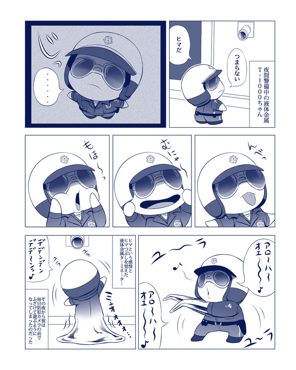 ターミネーター漫画　夜警中防犯カメラの前で遊ぶT-1000ちゃん