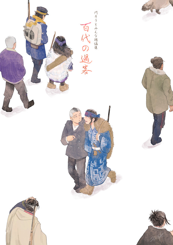 【WEB再録】門キラとみんな短編集「百代の過客」