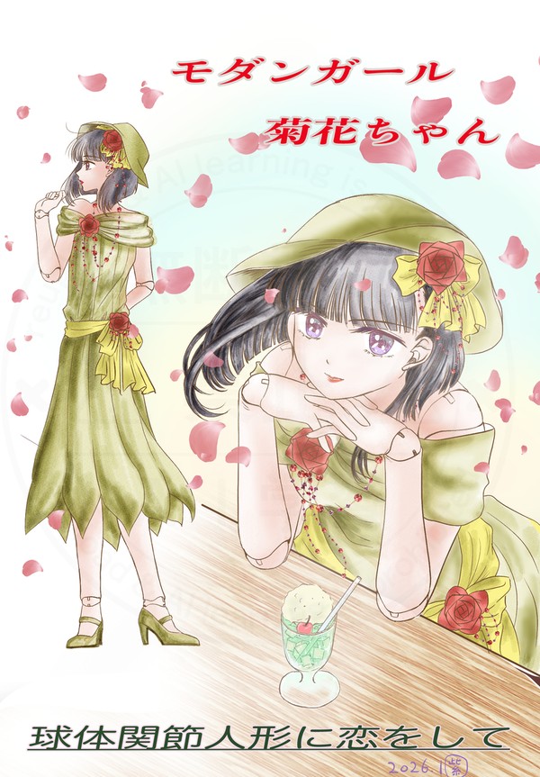 モガ お着替え創作 イラスト オリジナル 球体関節人形に恋をし
