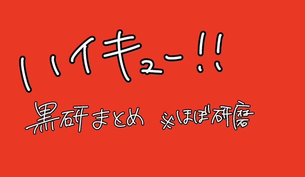 HQらくがきまとめ