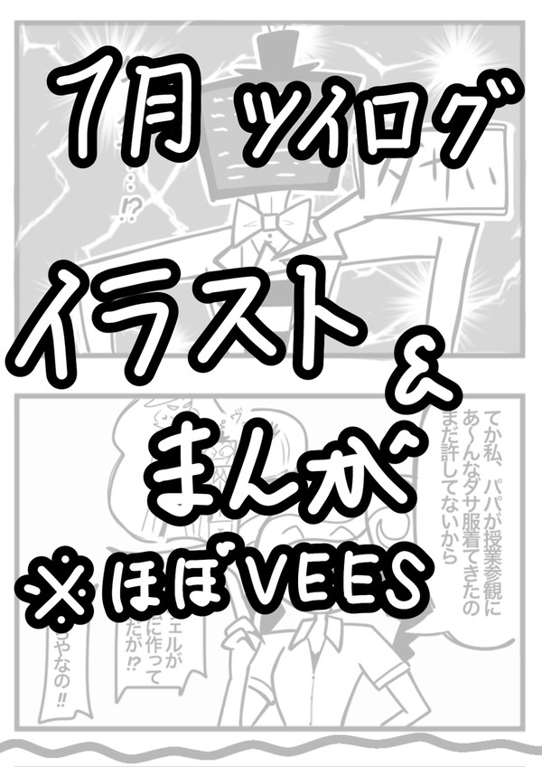 １月ツイログ　ほぼVEES