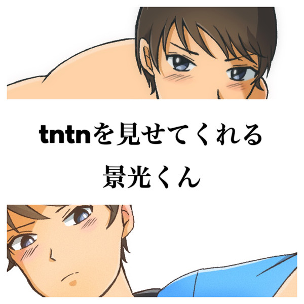 tntnを見せてくれる景光くん①