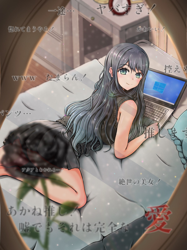 ファンアート 黒川あかね の お部屋