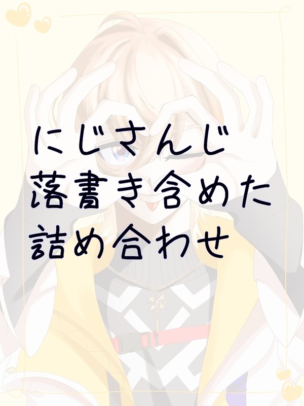 落書き含めたにじさんじの詰め合わせ