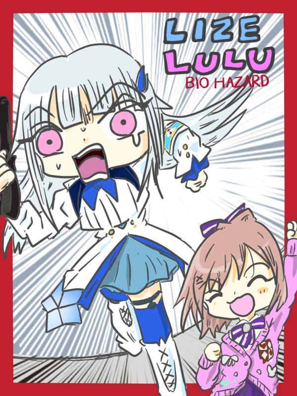 リゼるるバイオ