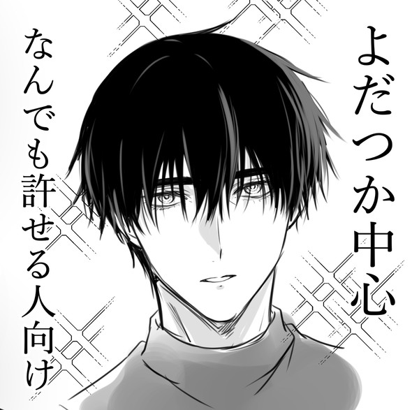 よだつかまとめ2
