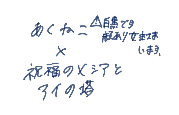 あくねこ×祝福のメシアとアイの塔