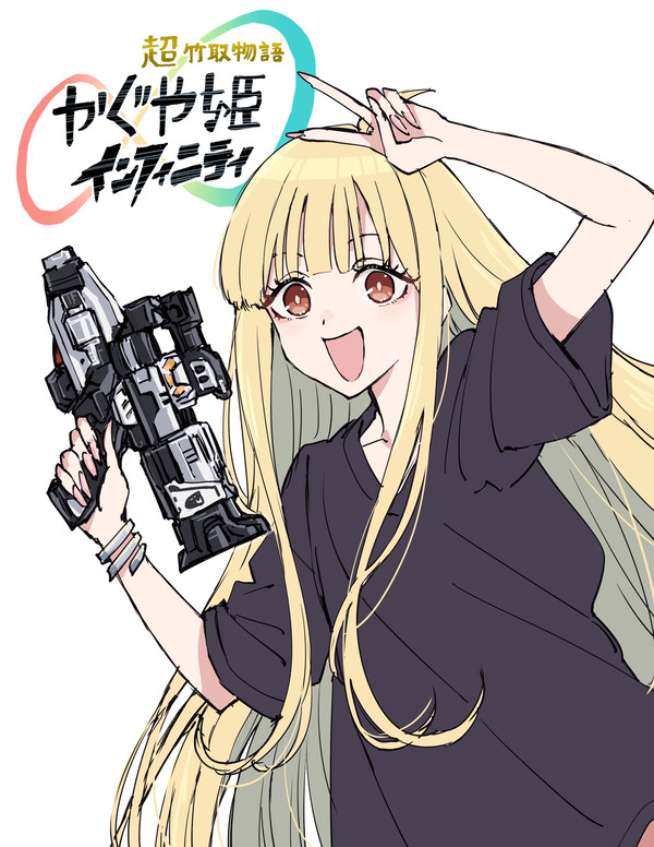 超竹取物語かぐや姫インフィニティ - 1/2