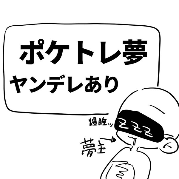ポケトレ夢最近のまとめ