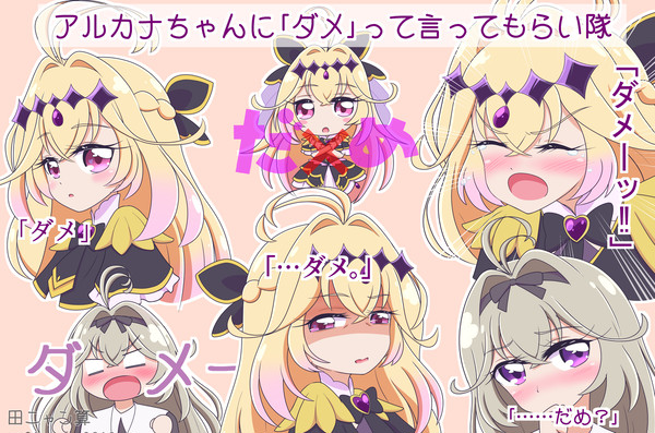 「ダメ」