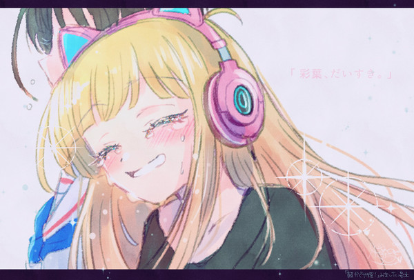 「 彩葉、 」