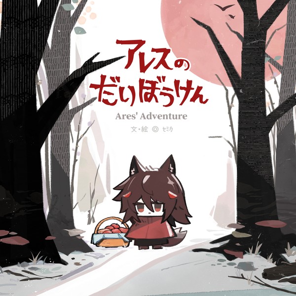 #にじそうさく11 【新刊サンプル❶】