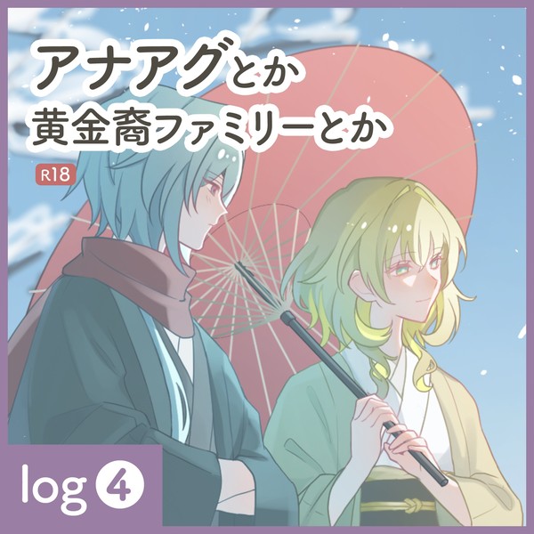 アナアグまとめ④