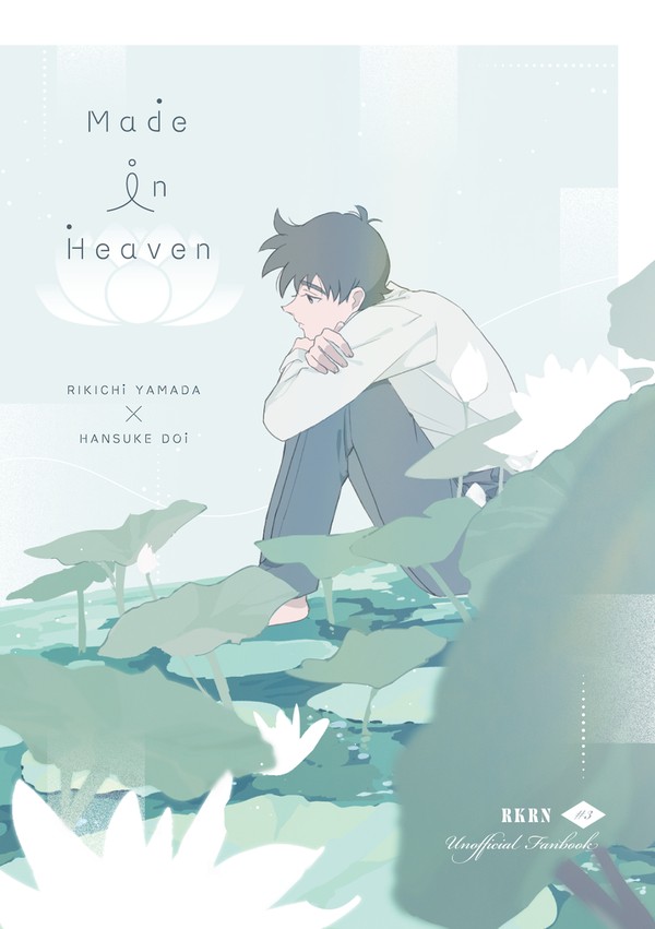 【2/8新刊サンプル】Made In Heaven