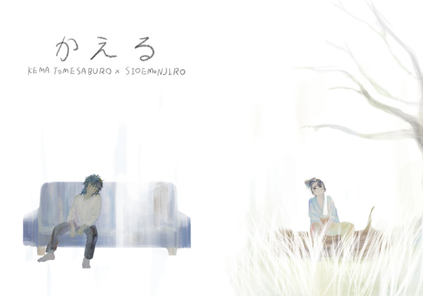 【2/8 留文オンリー】｢かえる｣　加筆修正版【サンプル】
