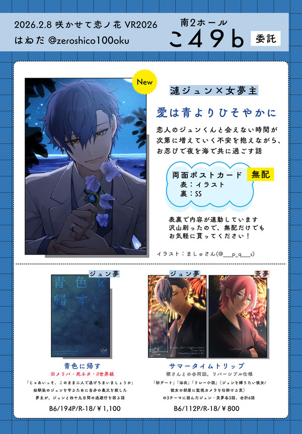 【2/8 VR2026】 ジュン夢 【咲かせて恋ノ花 お品書き】