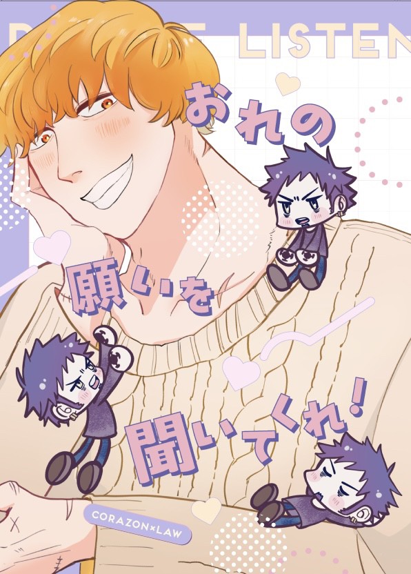 【コラロ新刊】おれの願いを聞いてくれ！【通販あり】