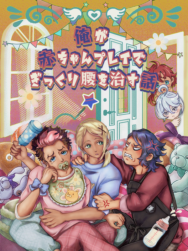 【 俺が赤ちゃんプレイでぎっくり腰を治す話 】
