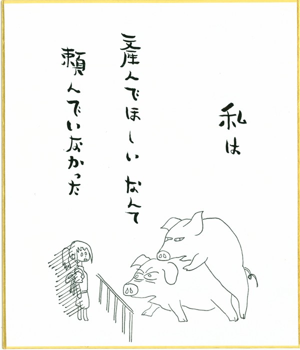私は、産んでほしいなんて、頼んでいなかった