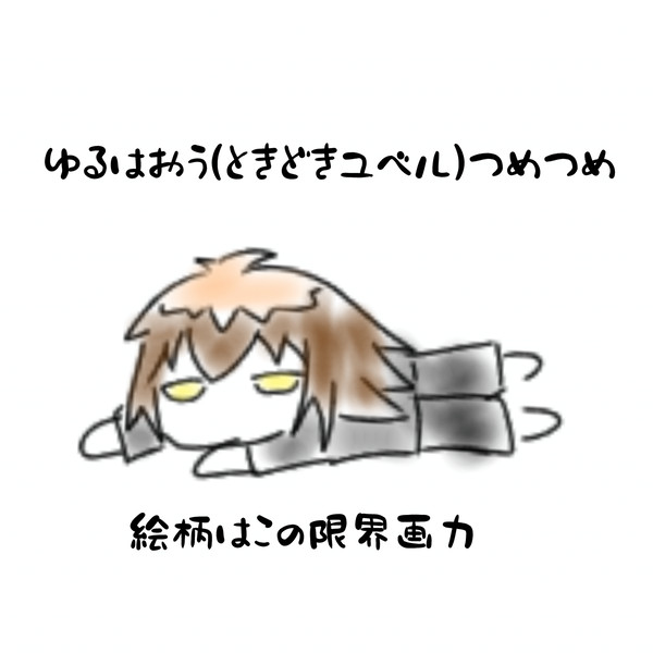 ゆる覇王まとめ