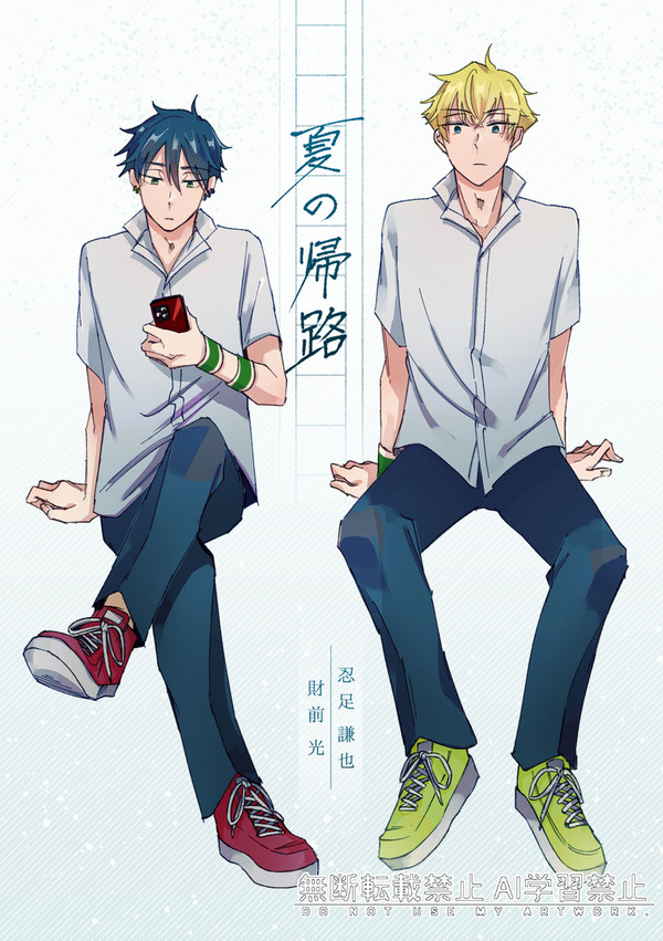 【web再録】夏の帰路