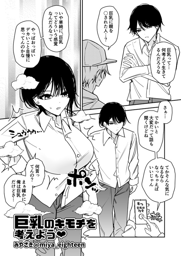 【現実改変】巨乳のキモチを考えよう❤