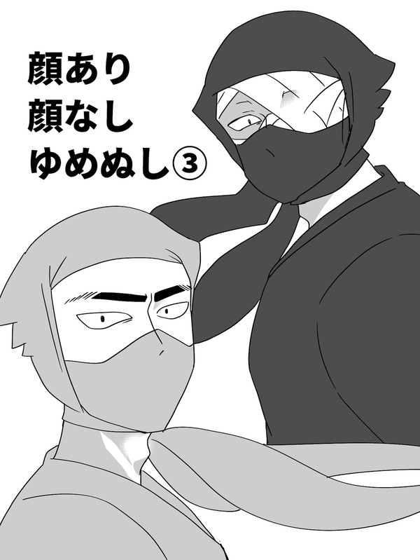 顔あり顔なしゆめぬし③