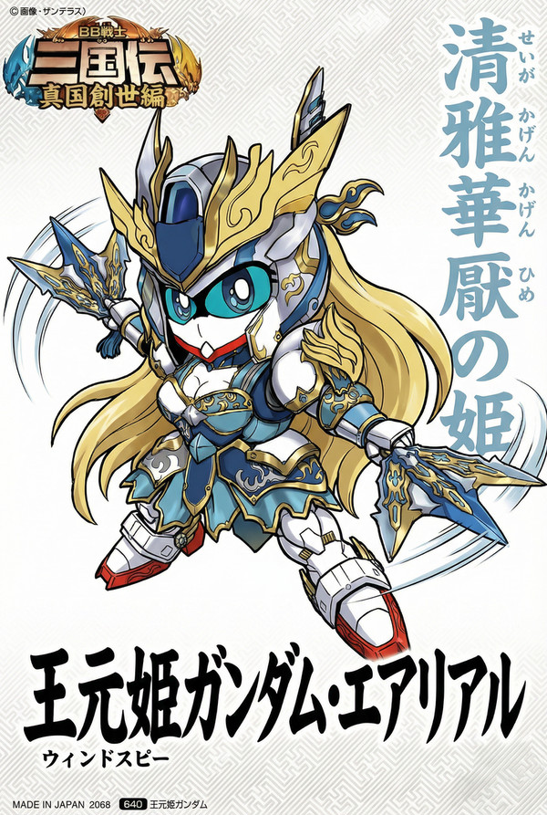 王元姫ガンダムエアリアル