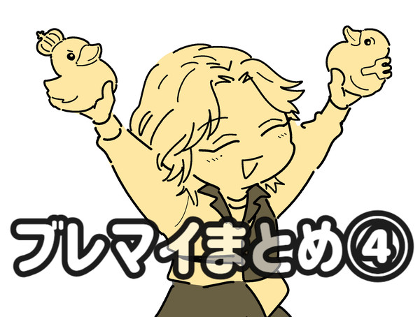 ブレマイまとめ④