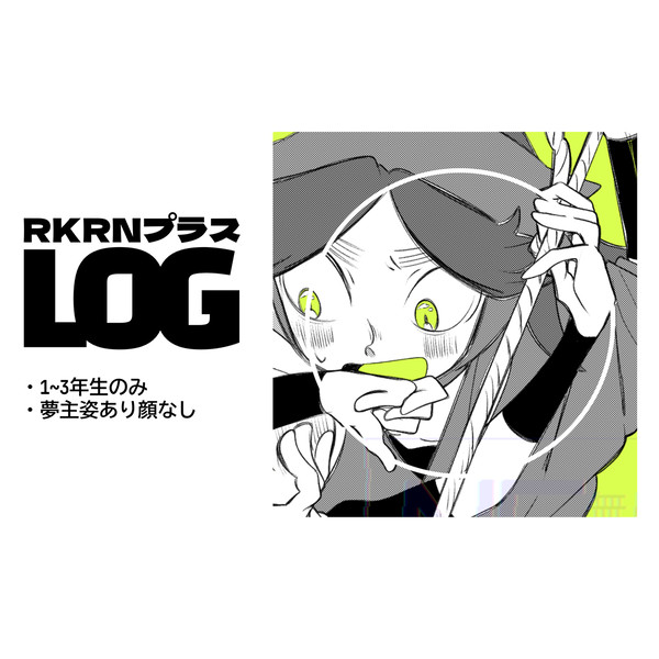 RKRN夢LOG②