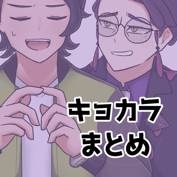 キョカラまとめ