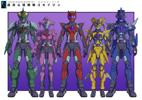 超非公認戦隊ゴカイジン