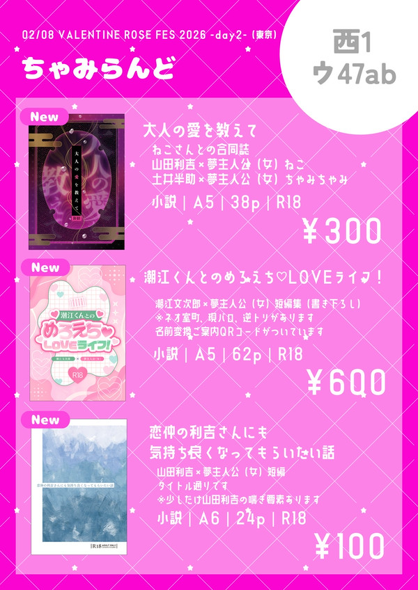 2/8 恋に夢中で忍びない!VR2026お品書き