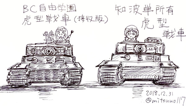タイガーⅠ戦車GuP各学園導入版