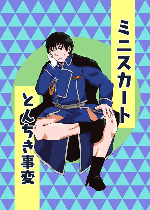 【WEB再録】 ミニスカートとんちき事変