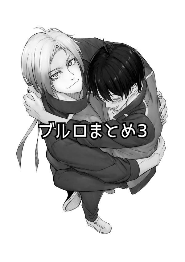 ブルロまとめ3